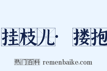 挂枝儿·搂抱是什么意思的图片